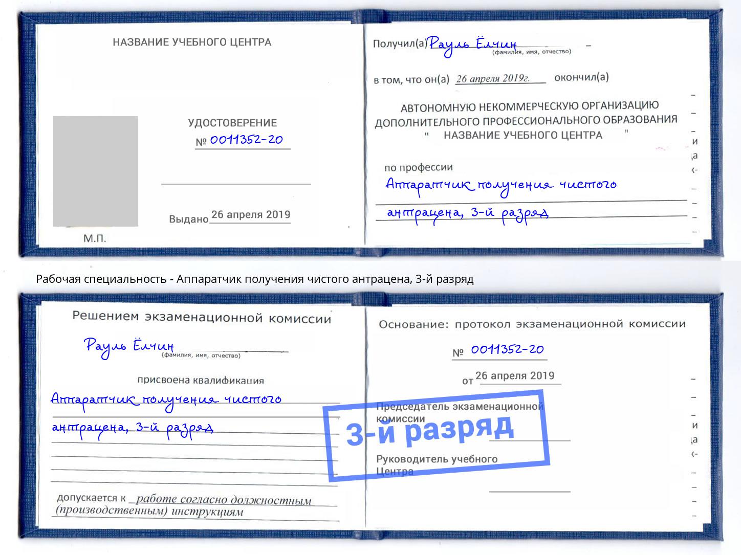 корочка 3-й разряд Аппаратчик получения чистого антрацена Аша
