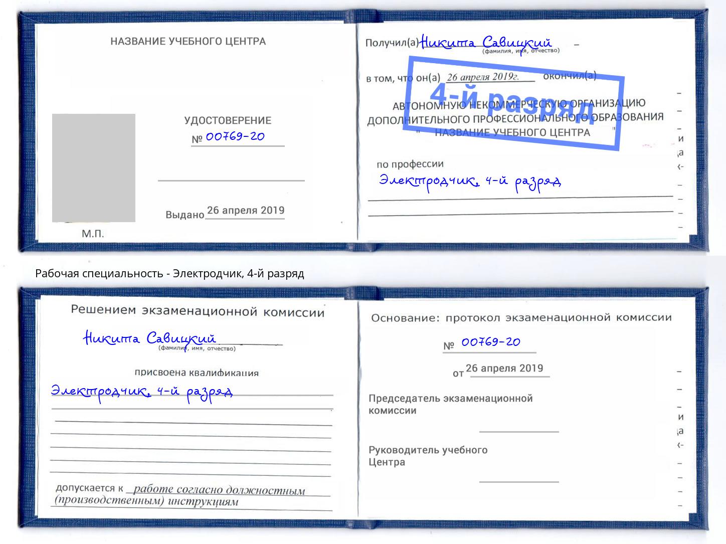 корочка 4-й разряд Электродчик Аша
