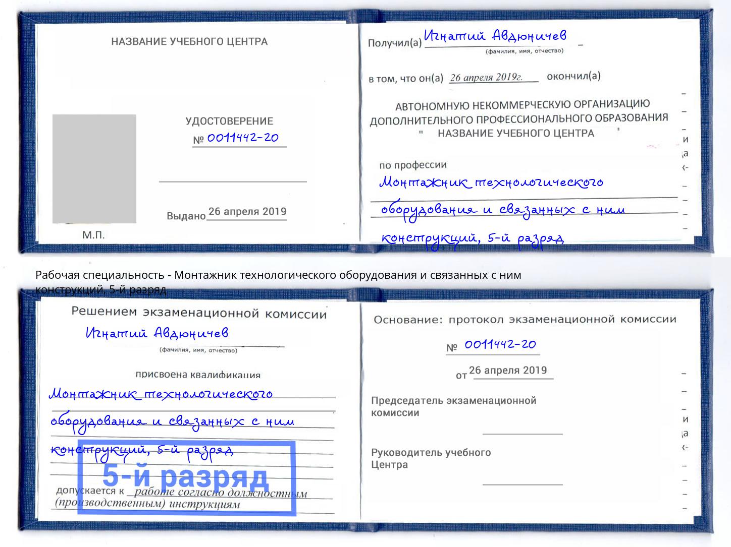корочка 5-й разряд Монтажник технологического оборудования и связанных с ним конструкций Аша