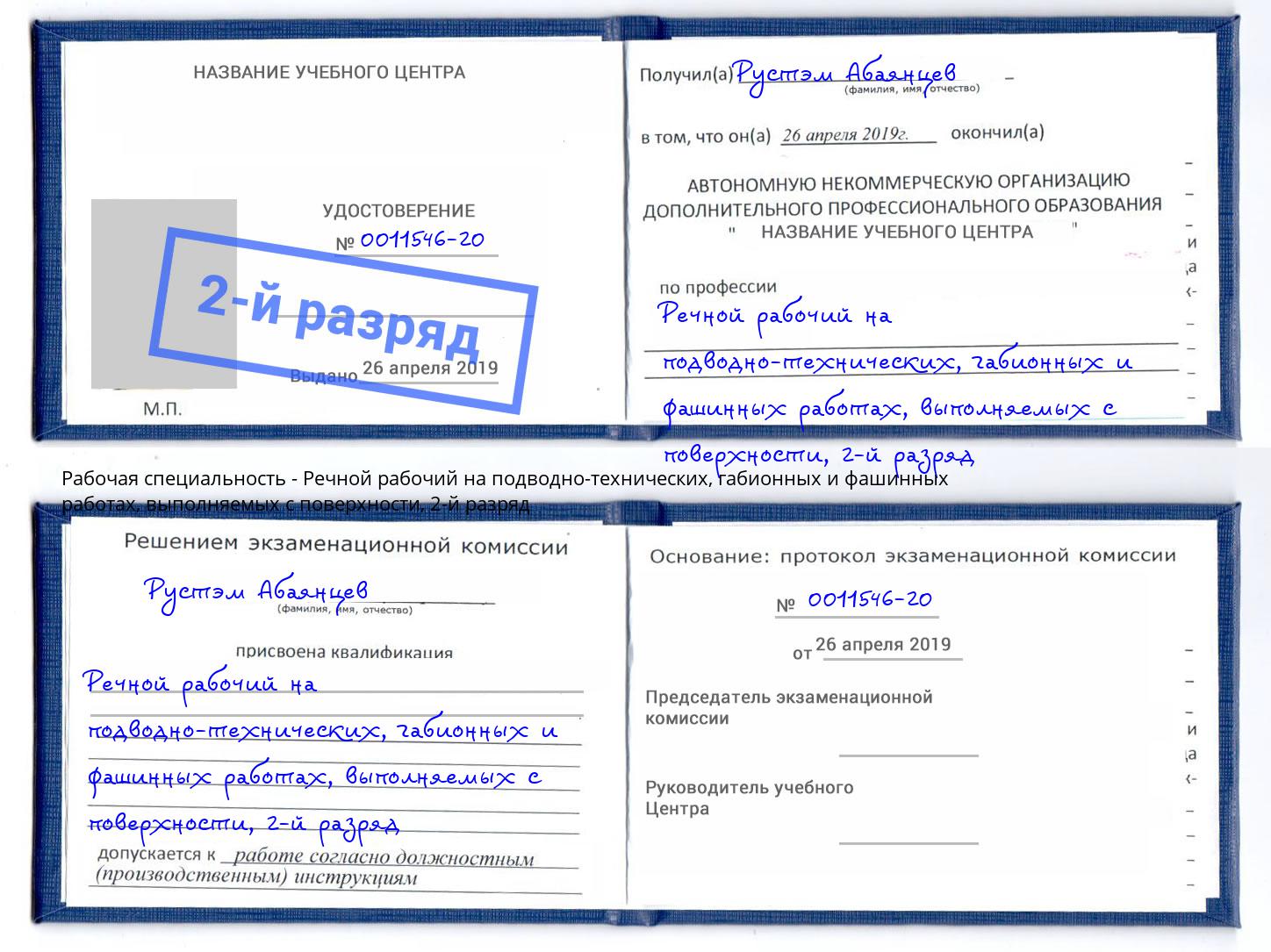 корочка 2-й разряд Речной рабочий на подводно-технических, габионных и фашинных работах, выполняемых с поверхности Аша