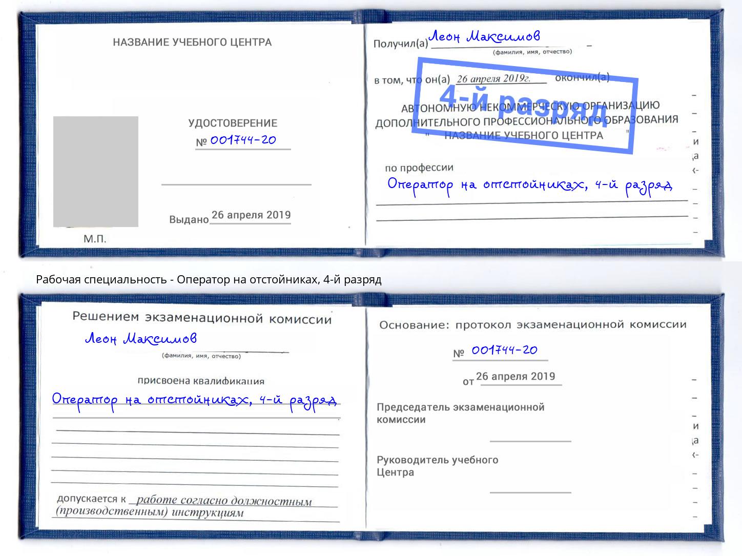 корочка 4-й разряд Оператор на отстойниках Аша