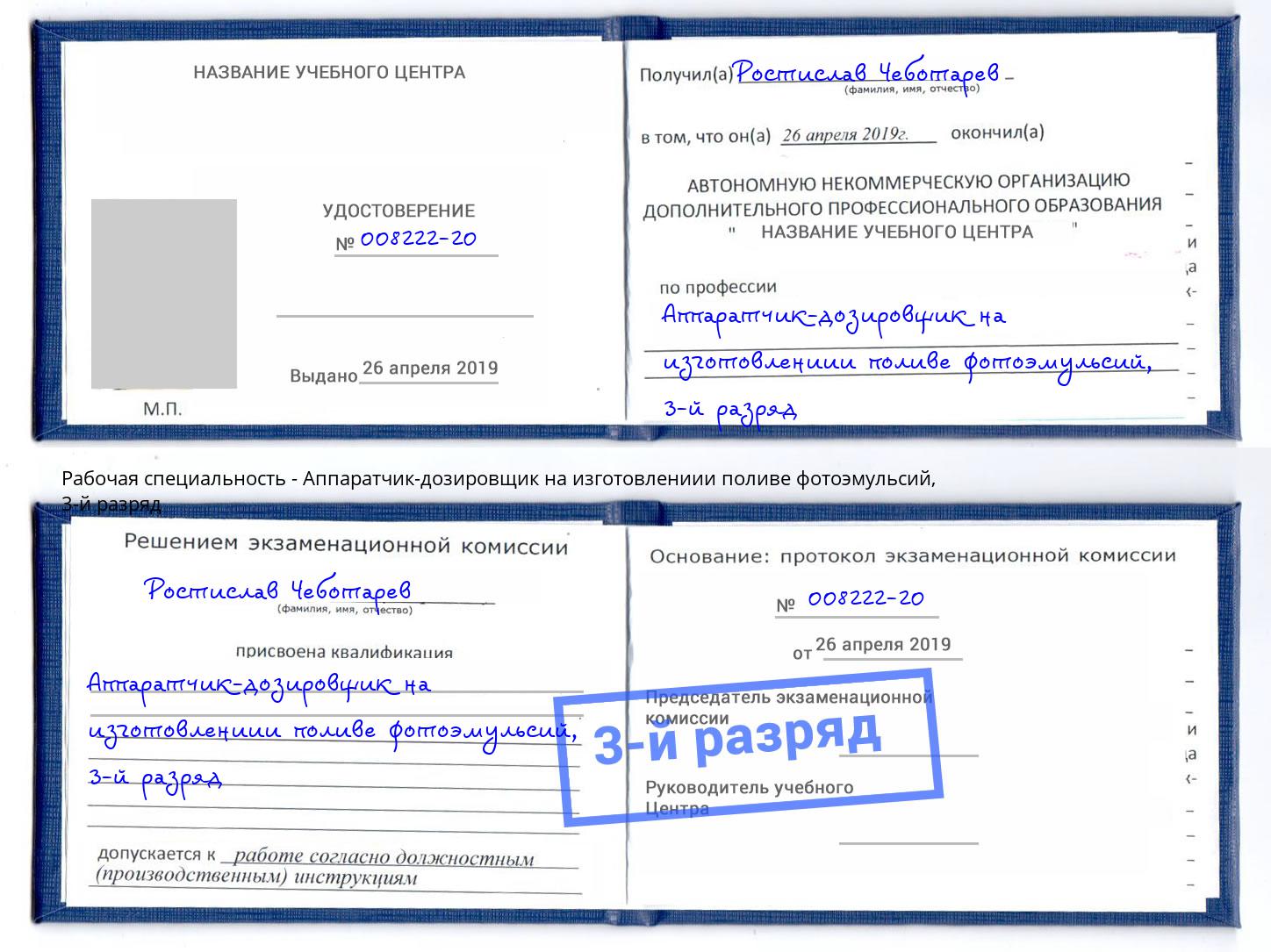 корочка 3-й разряд Аппаратчик-дозировщик на изготовлениии поливе фотоэмульсий Аша