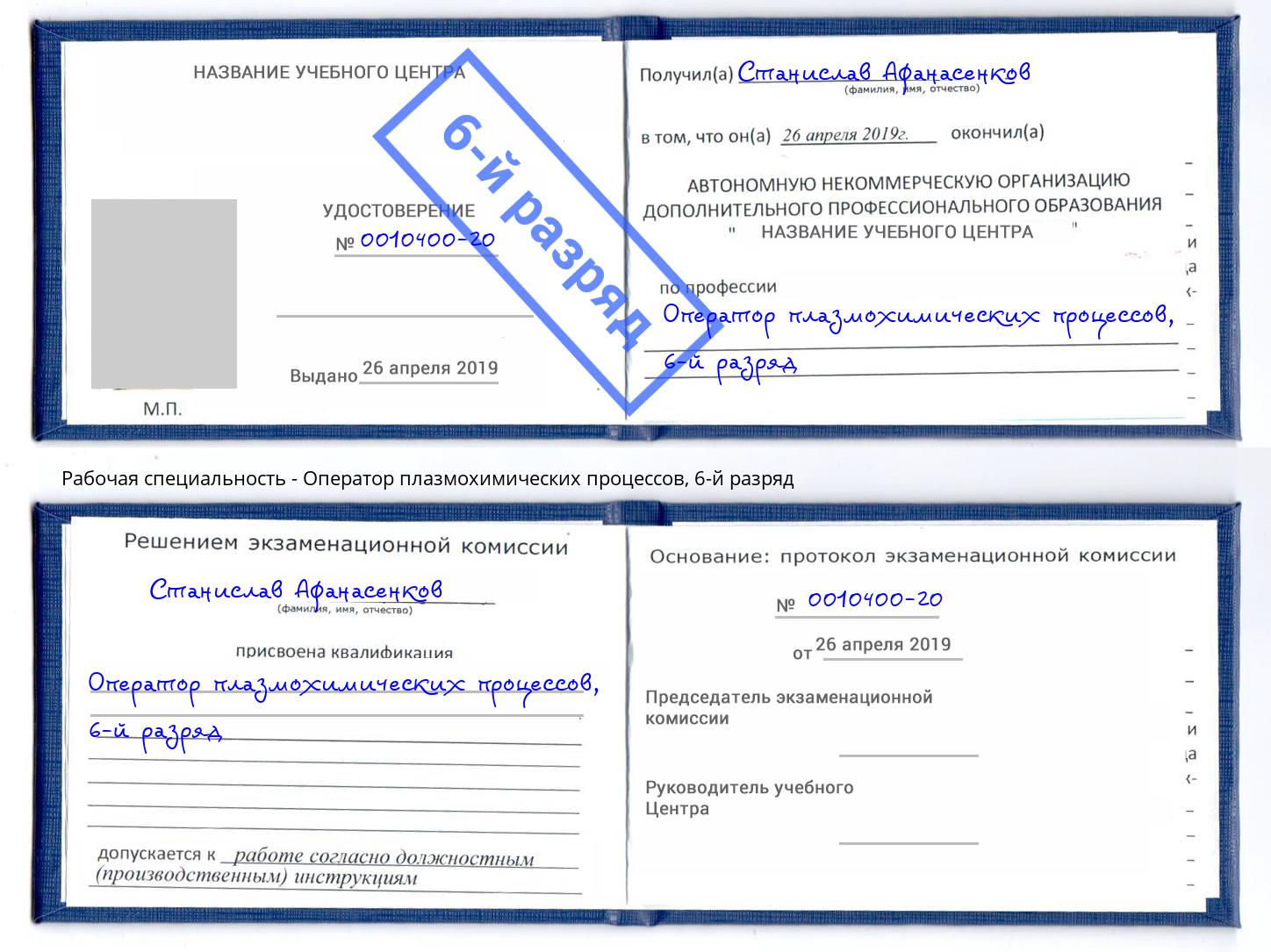 корочка 6-й разряд Оператор плазмохимических процессов Аша