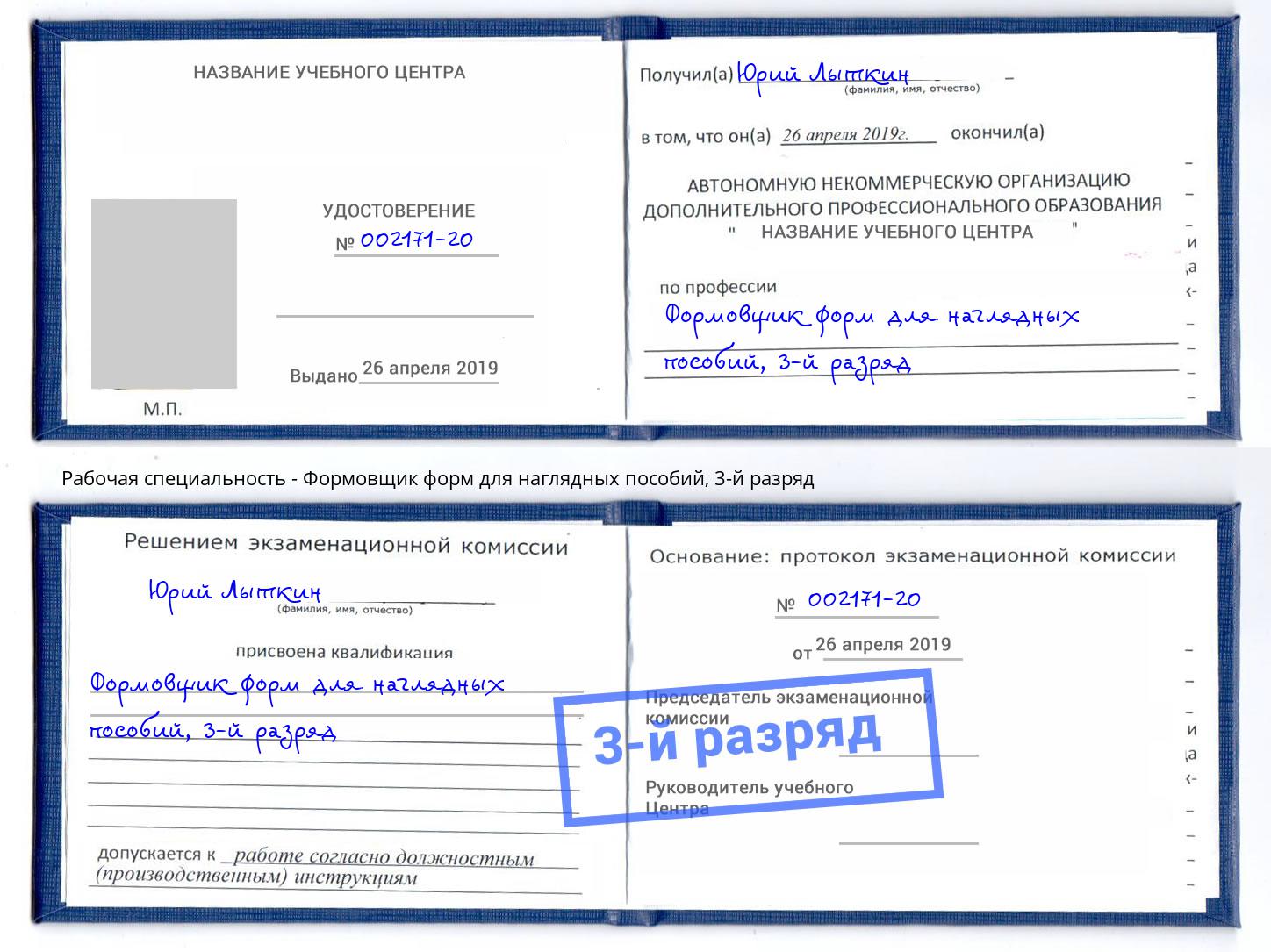 корочка 3-й разряд Формовщик форм для наглядных пособий Аша