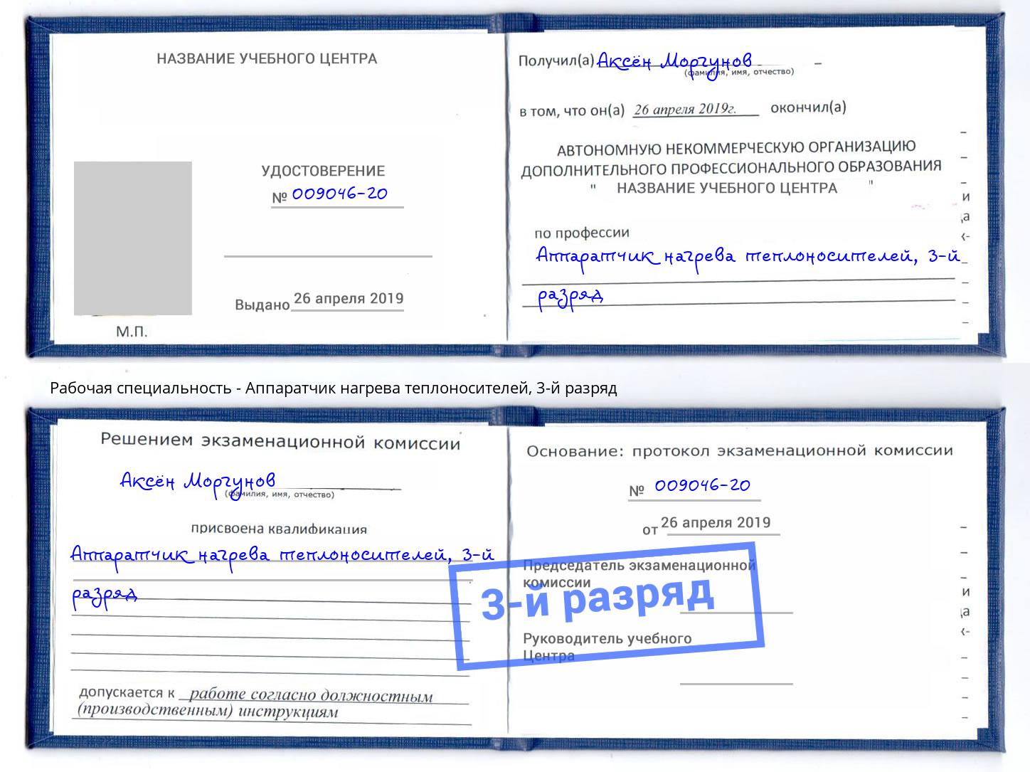 корочка 3-й разряд Аппаратчик нагрева теплоносителей Аша