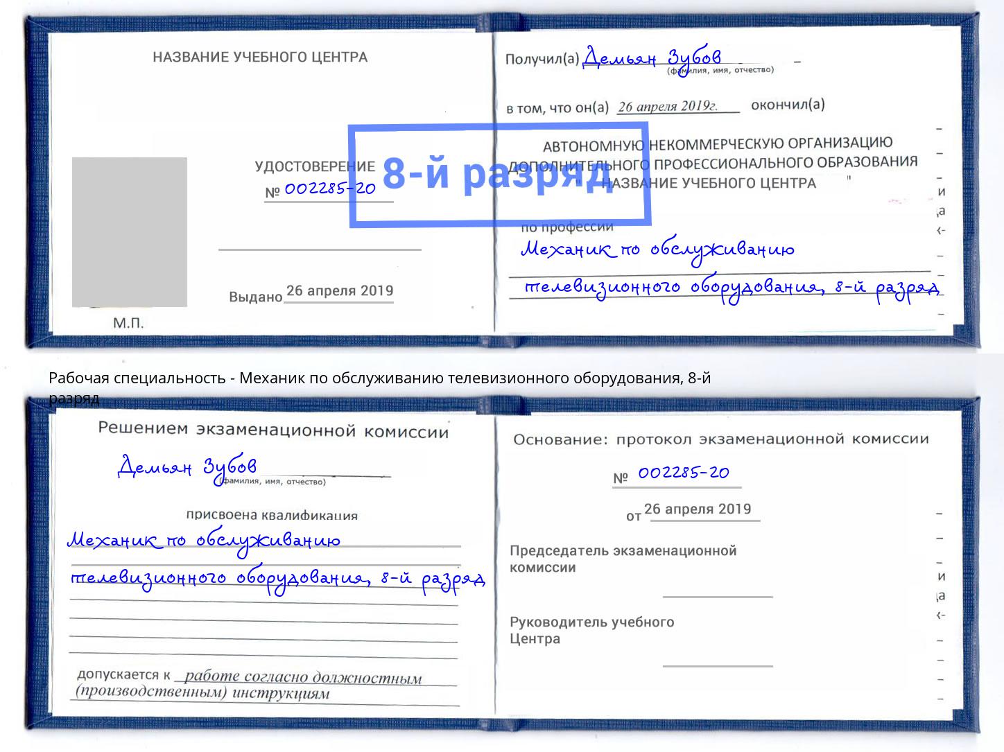 корочка 8-й разряд Механик по обслуживанию телевизионного оборудования Аша