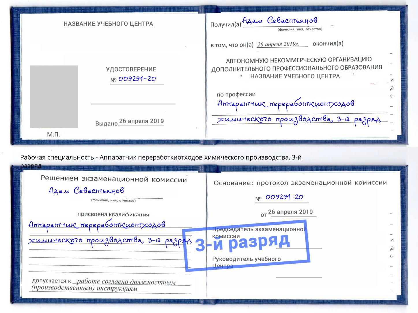 корочка 3-й разряд Аппаратчик переработкиотходов химического производства Аша