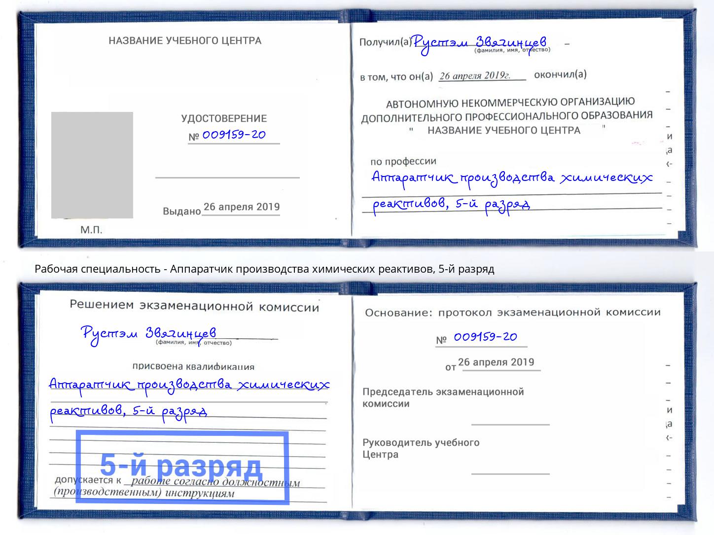 корочка 5-й разряд Аппаратчик производства химических реактивов Аша