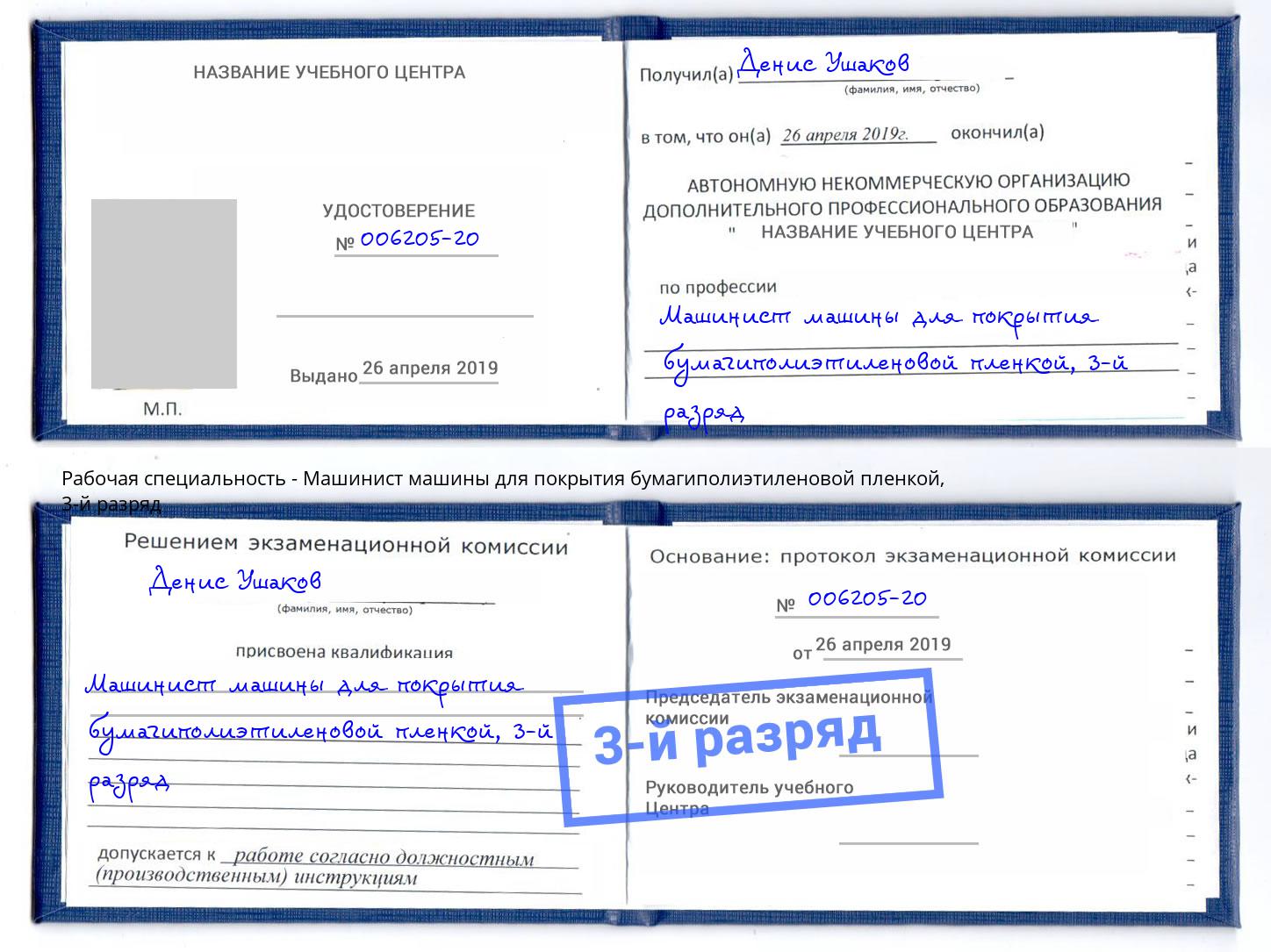 корочка 3-й разряд Машинист машины для покрытия бумагиполиэтиленовой пленкой Аша
