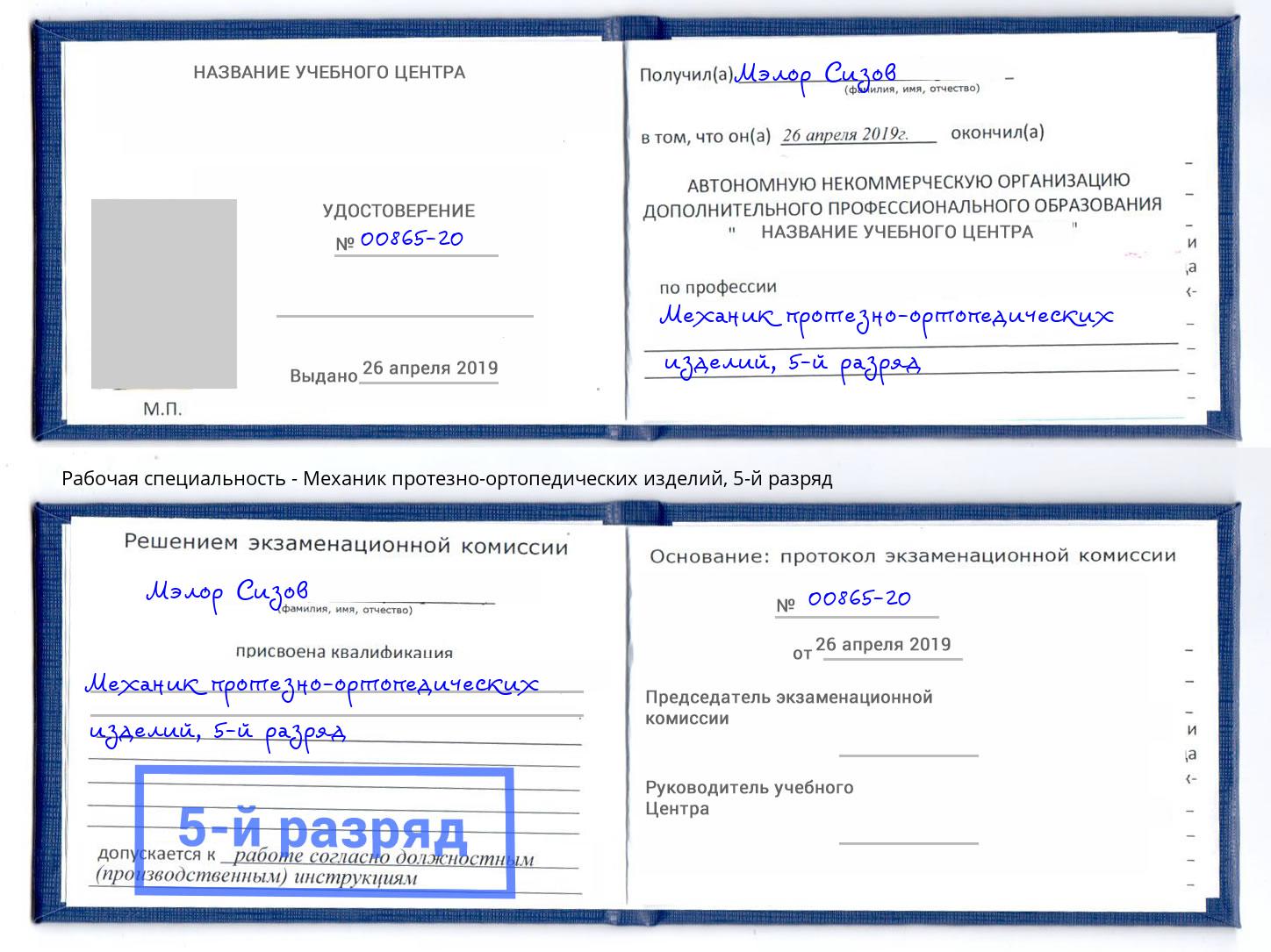 корочка 5-й разряд Механик протезно-ортопедических изделий Аша