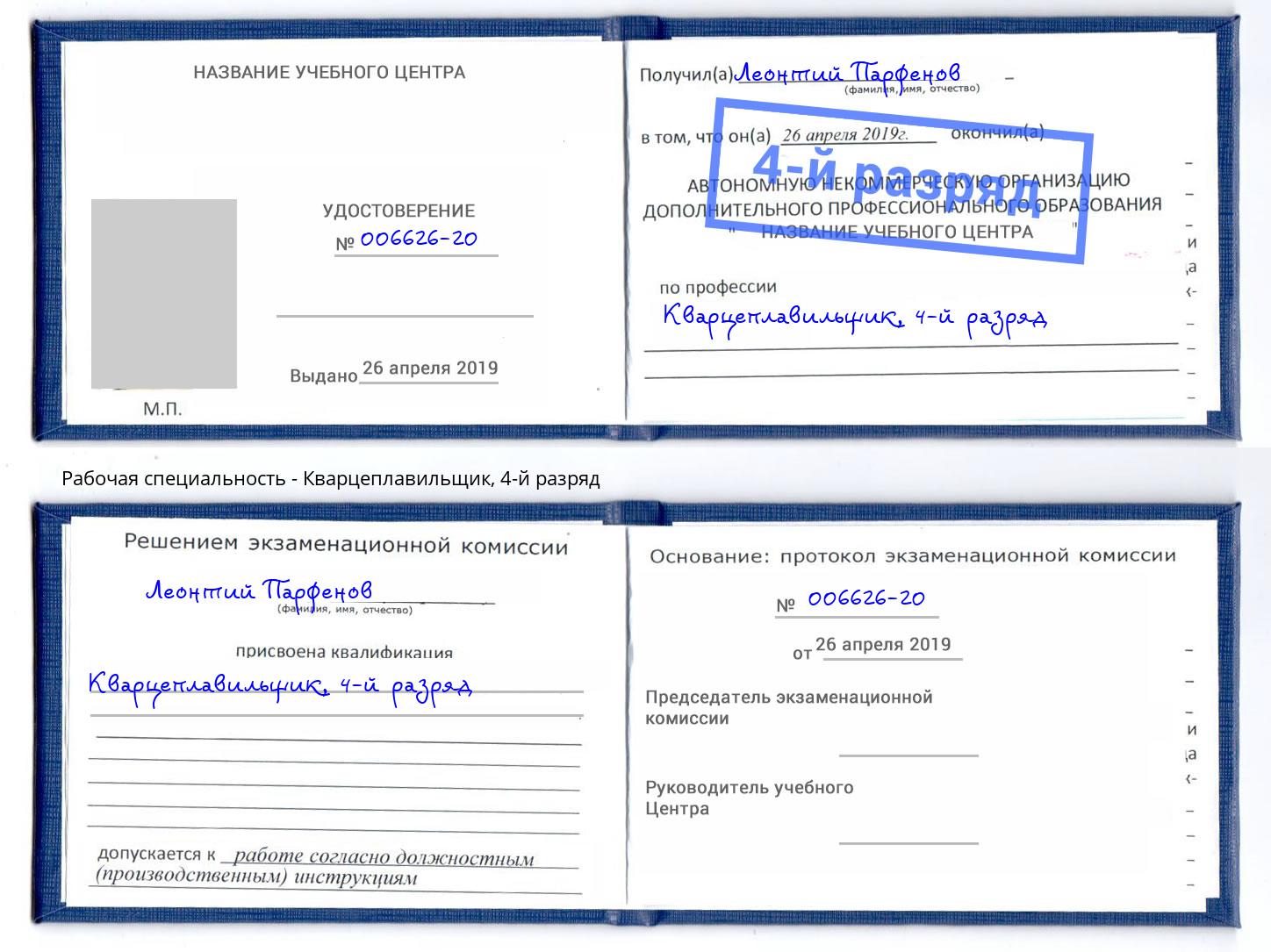 корочка 4-й разряд Кварцеплавильщик Аша