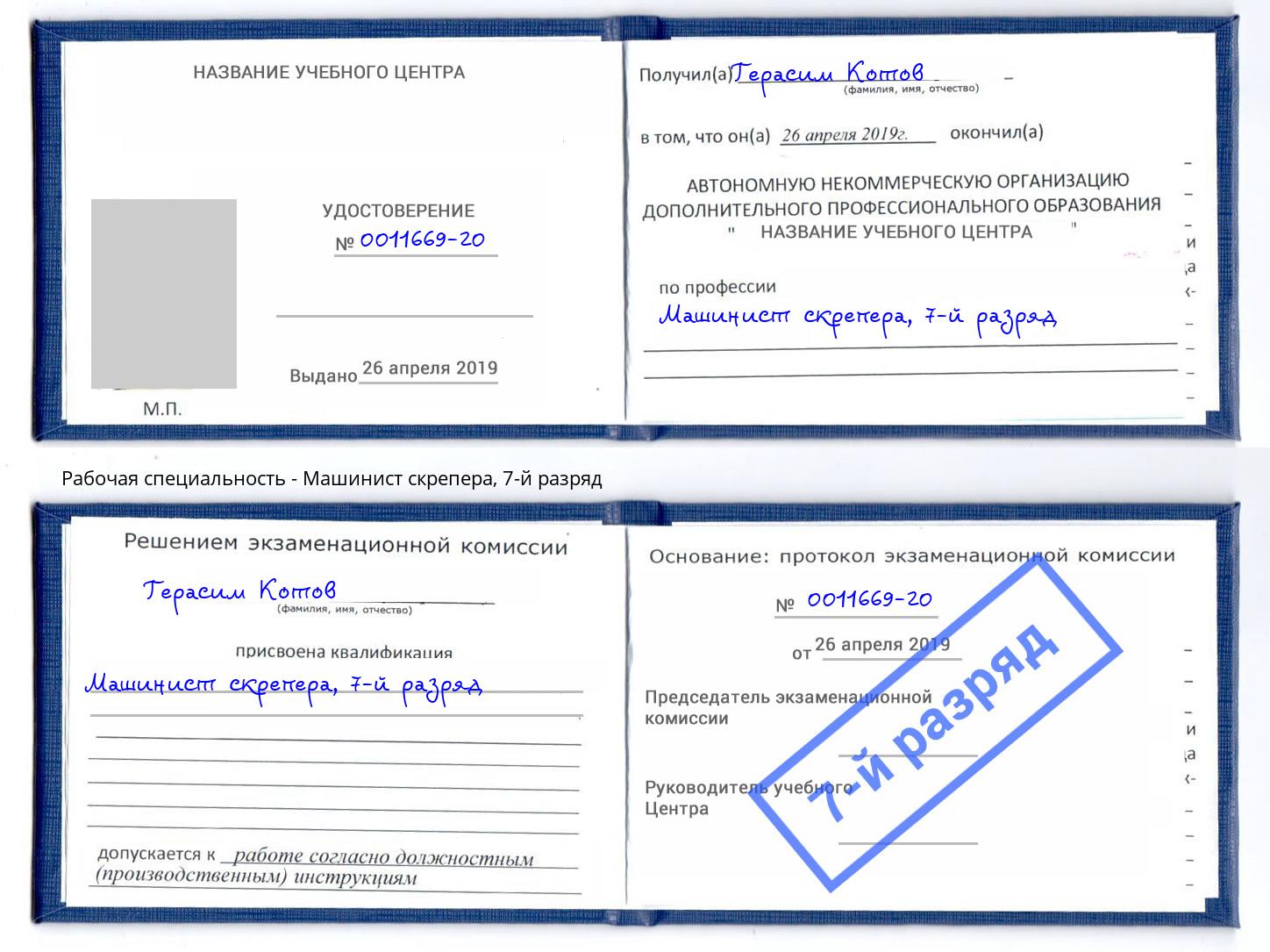 корочка 7-й разряд Машинист скрепера Аша