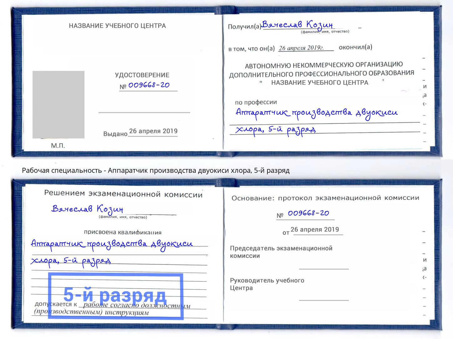 корочка 5-й разряд Аппаратчик производства двуокиси хлора Аша