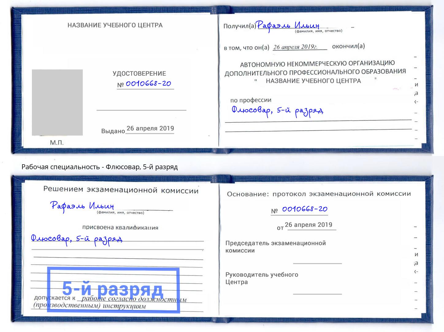 корочка 5-й разряд Флюсовар Аша