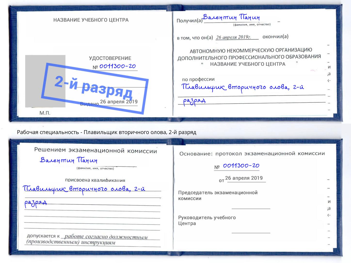 корочка 2-й разряд Плавильщик вторичного олова Аша