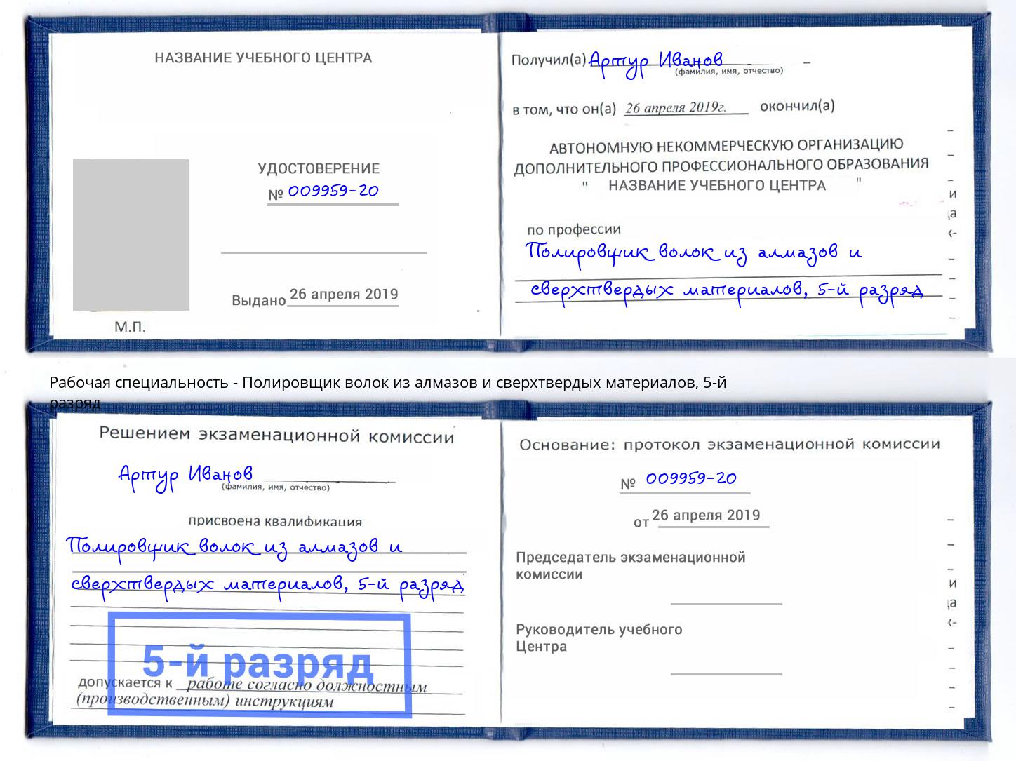 корочка 5-й разряд Полировщик волок из алмазов и сверхтвердых материалов Аша