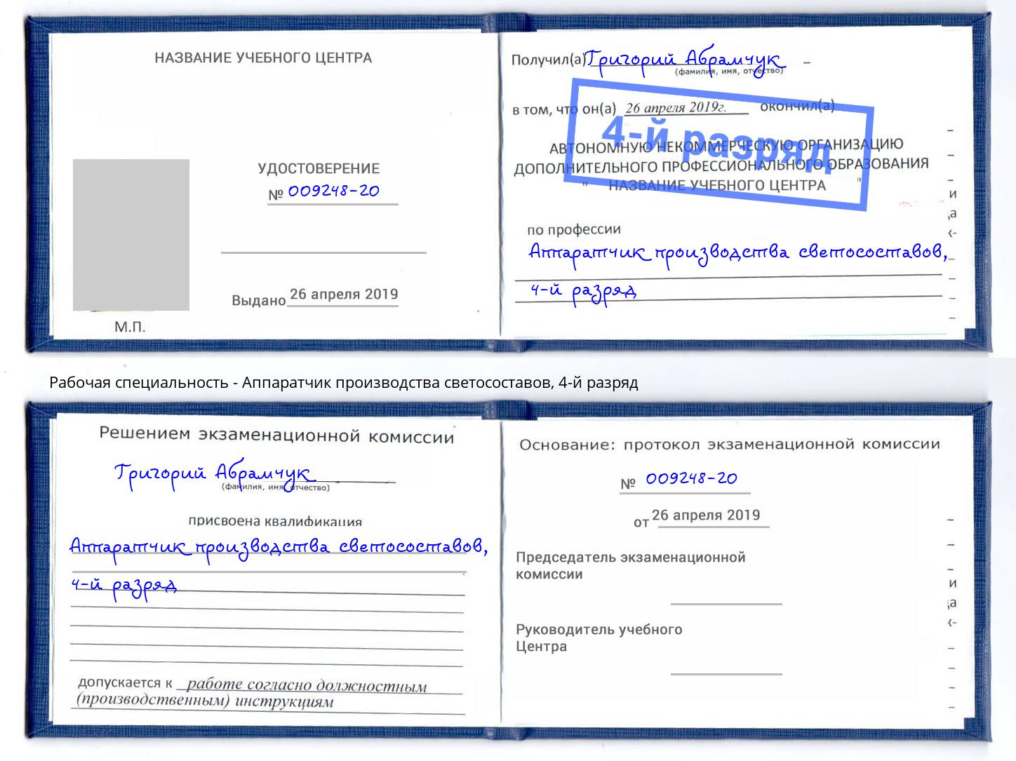 корочка 4-й разряд Аппаратчик производства светосоставов Аша