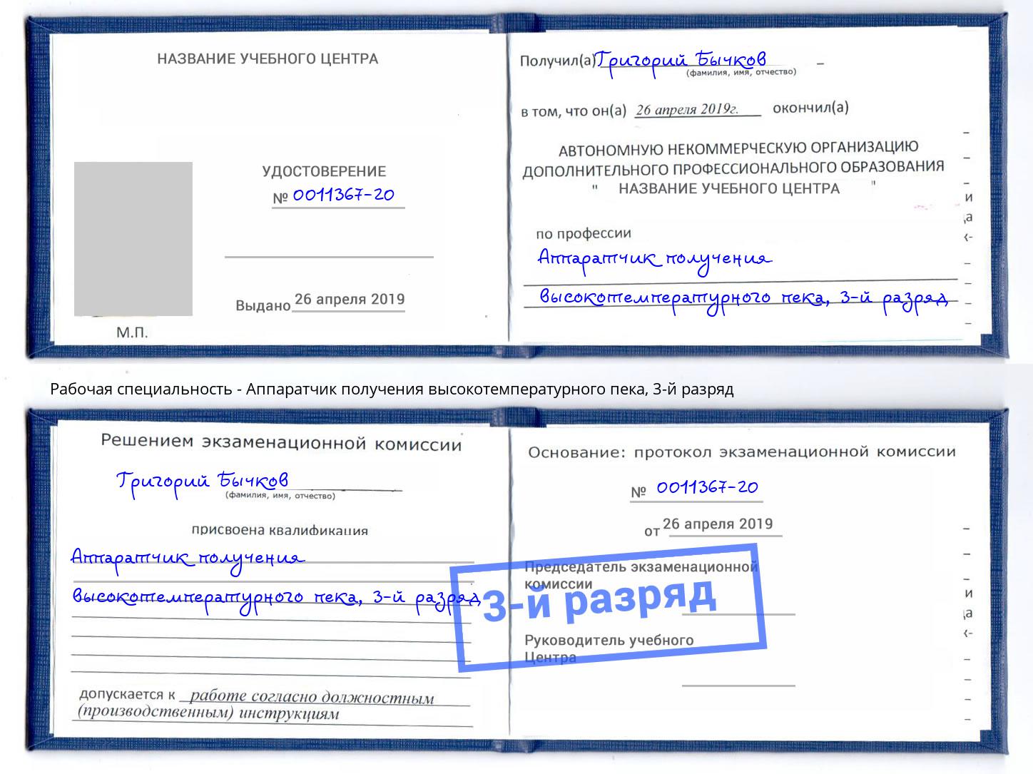 корочка 3-й разряд Аппаратчик получения высокотемпературного пека Аша