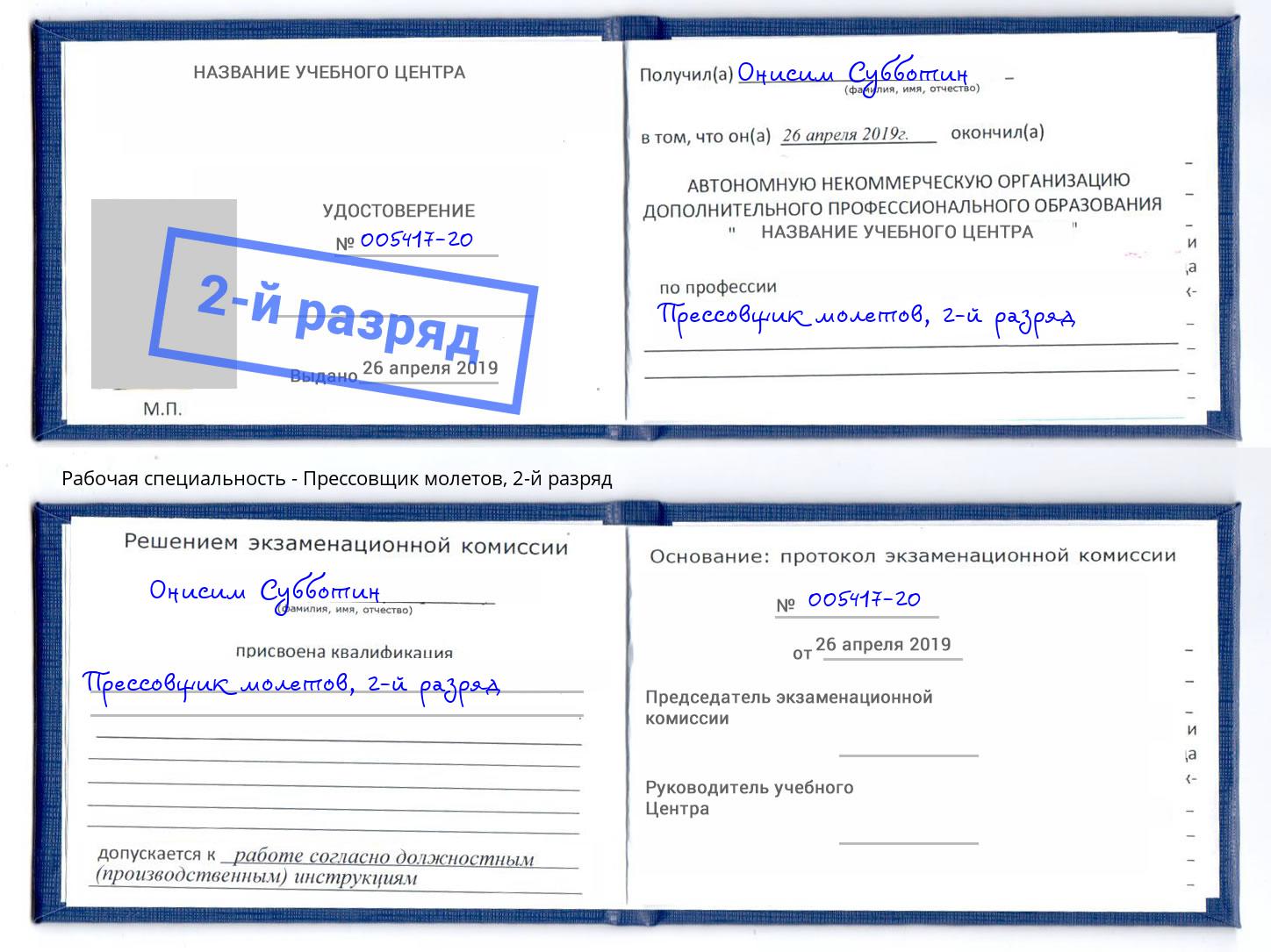 корочка 2-й разряд Прессовщик молетов Аша