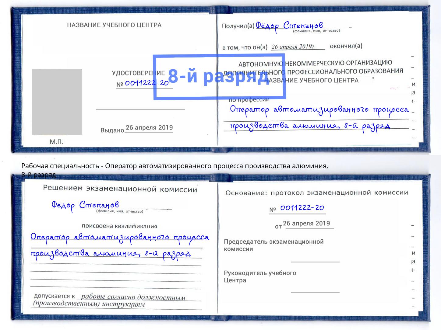 корочка 8-й разряд Оператор автоматизированного процесса производства алюминия Аша