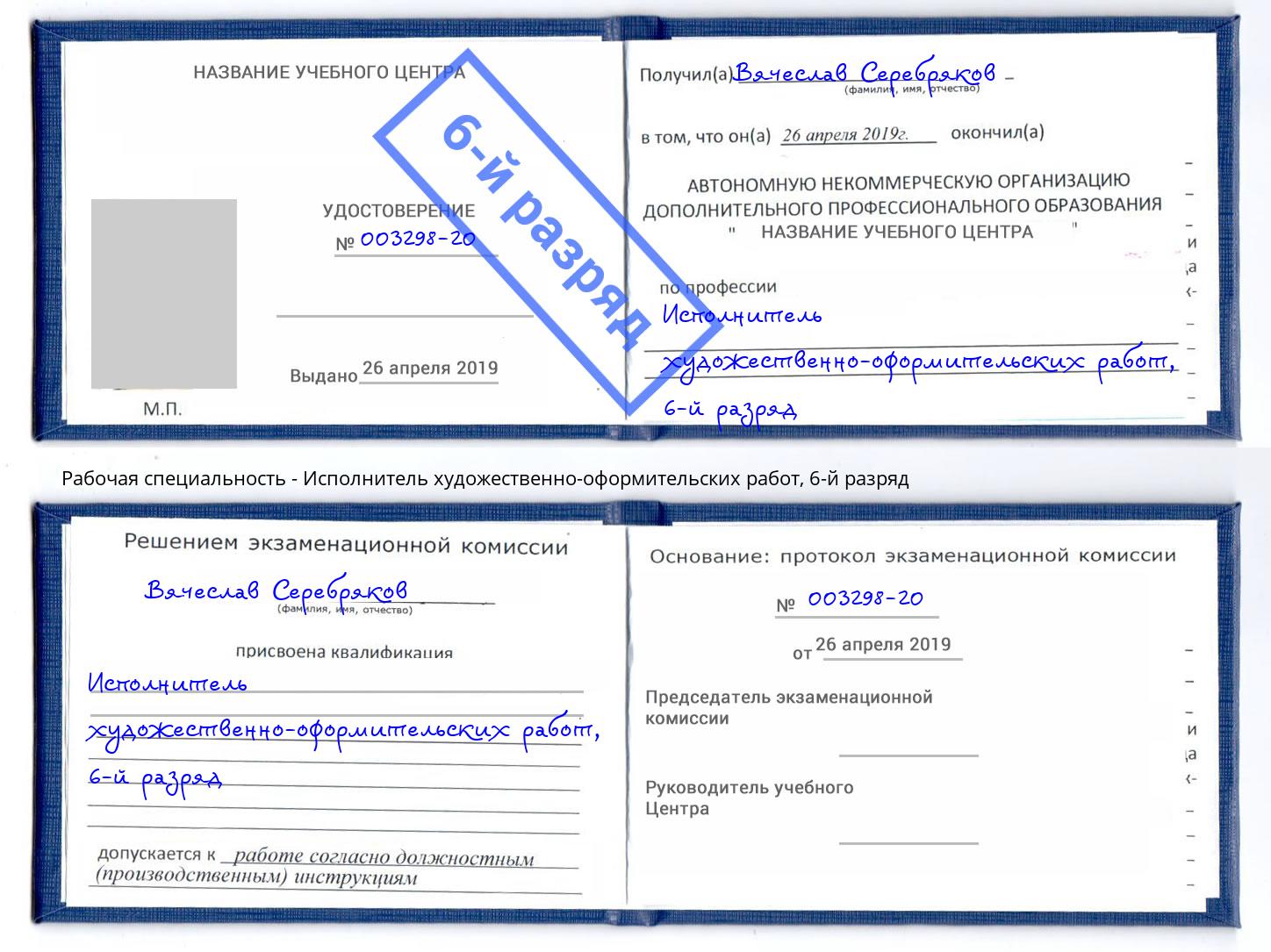 корочка 6-й разряд Исполнитель художественно-оформительских работ Аша