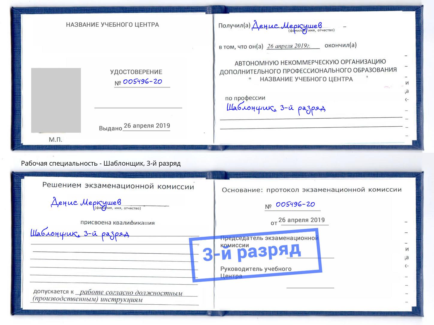 корочка 3-й разряд Шаблонщик Аша