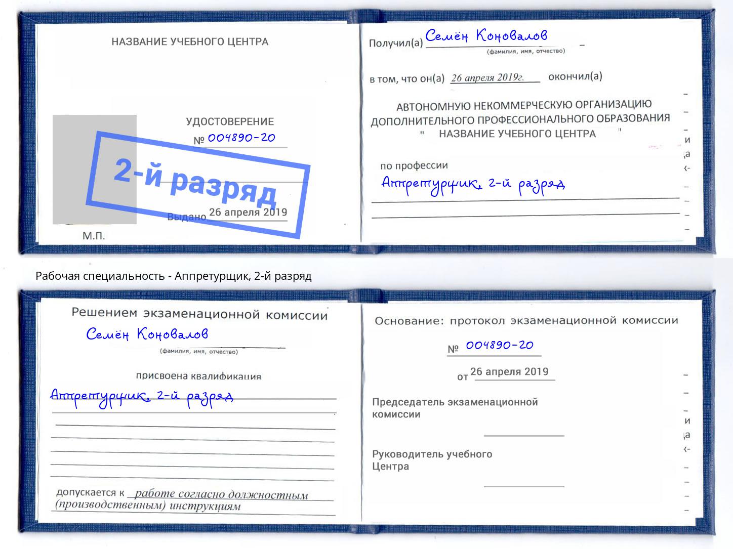корочка 2-й разряд Аппретурщик Аша