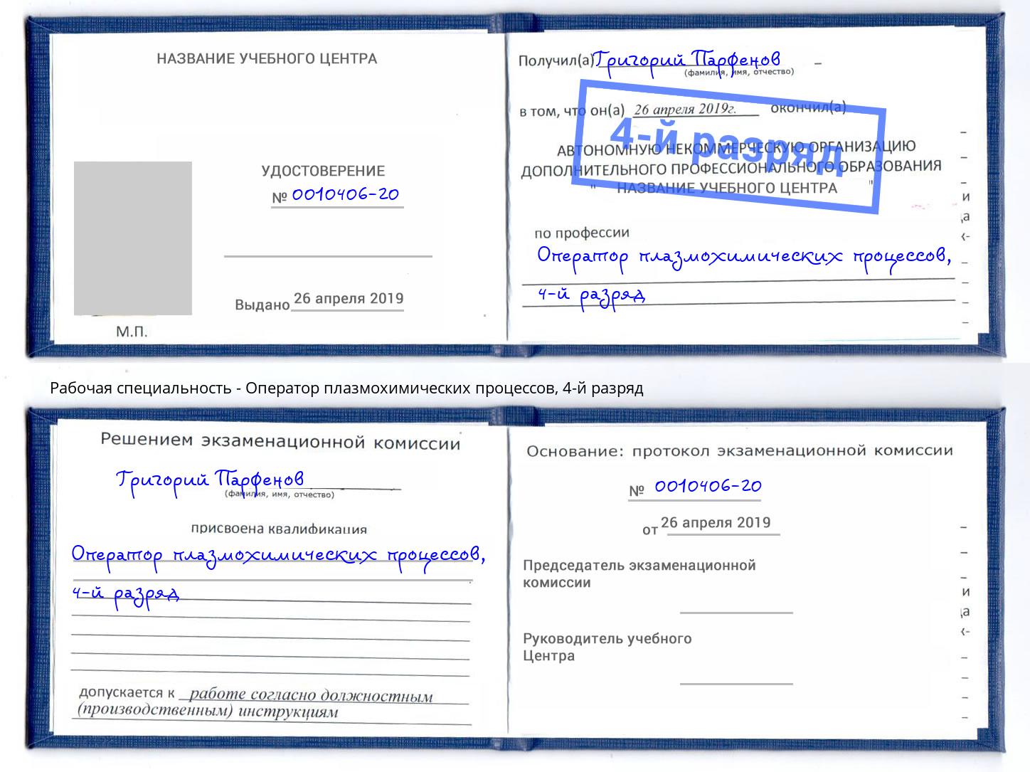 корочка 4-й разряд Оператор плазмохимических процессов Аша