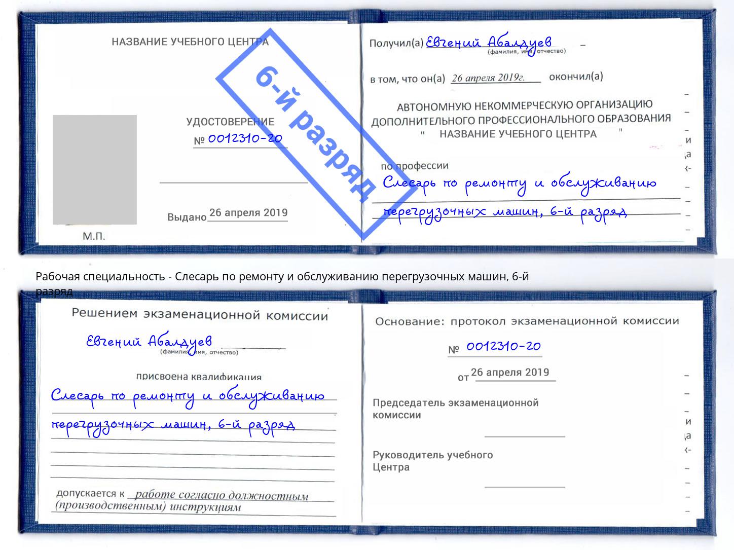 корочка 6-й разряд Слесарь по ремонту и обслуживанию перегрузочных машин Аша