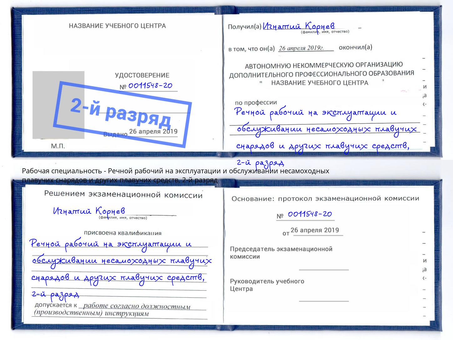 корочка 2-й разряд Речной рабочий на эксплуатации и обслуживании несамоходных плавучих снарядов и других плавучих средств Аша