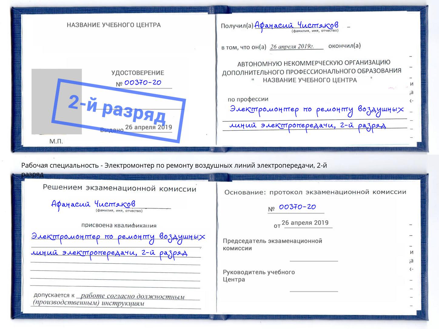 корочка 2-й разряд Электромонтер по ремонту воздушных линий электропередачи Аша