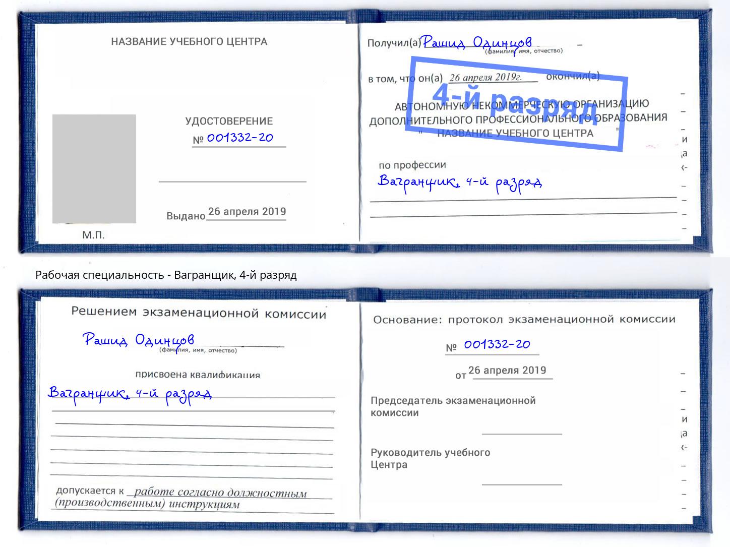 корочка 4-й разряд Вагранщик Аша