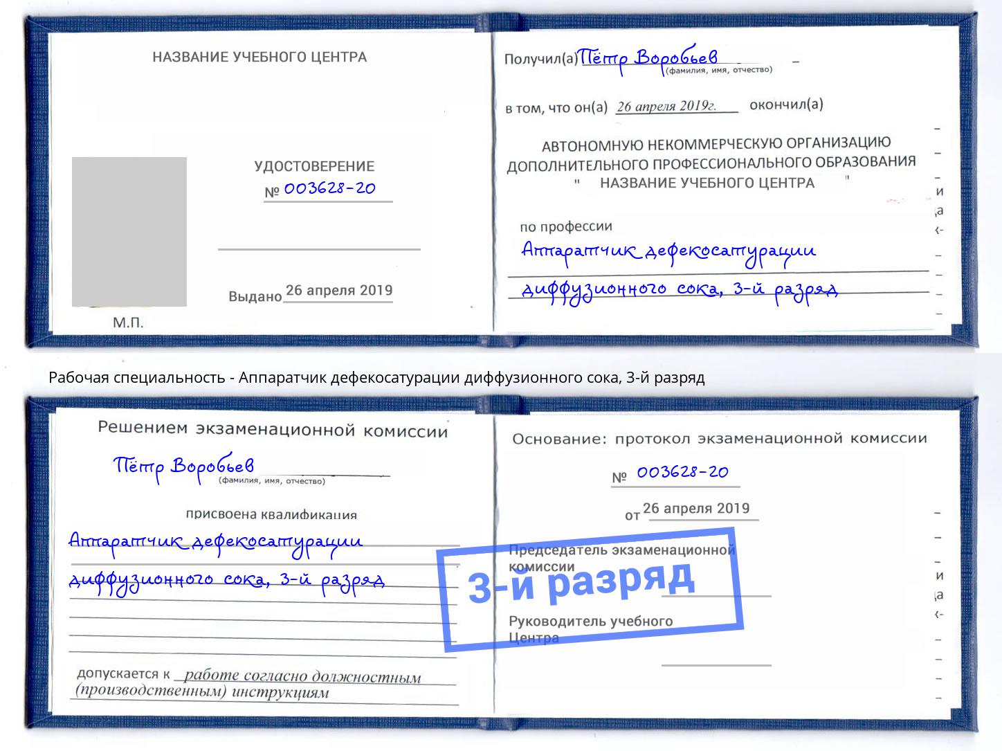 корочка 3-й разряд Аппаратчик дефекосатурации диффузионного сока Аша