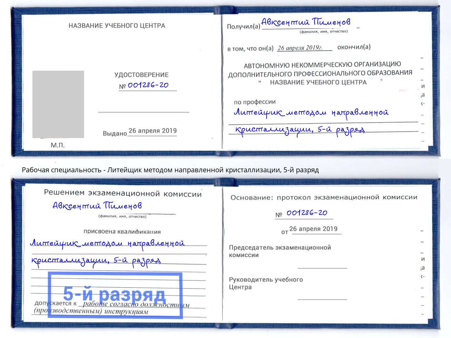 корочка 5-й разряд Литейщик методом направленной кристаллизации Аша