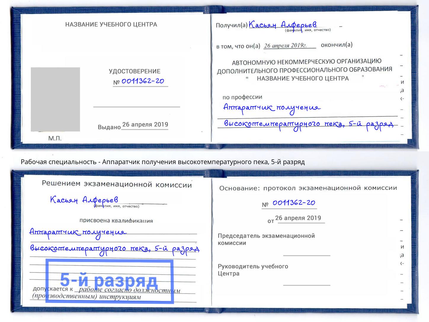 корочка 5-й разряд Аппаратчик получения высокотемпературного пека Аша