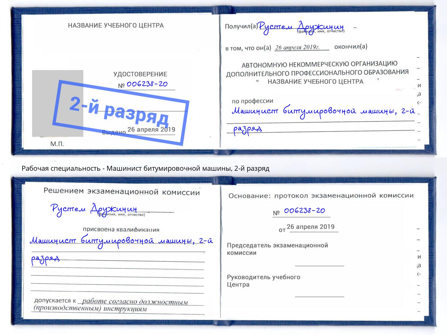 корочка 2-й разряд Машинист битумировочной машины Аша