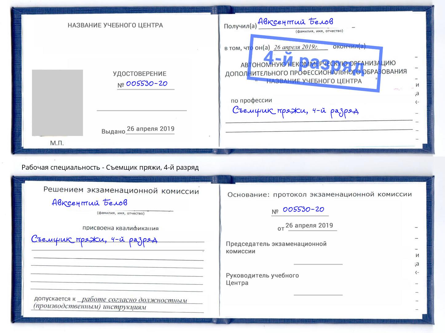 корочка 4-й разряд Съемщик пряжи Аша