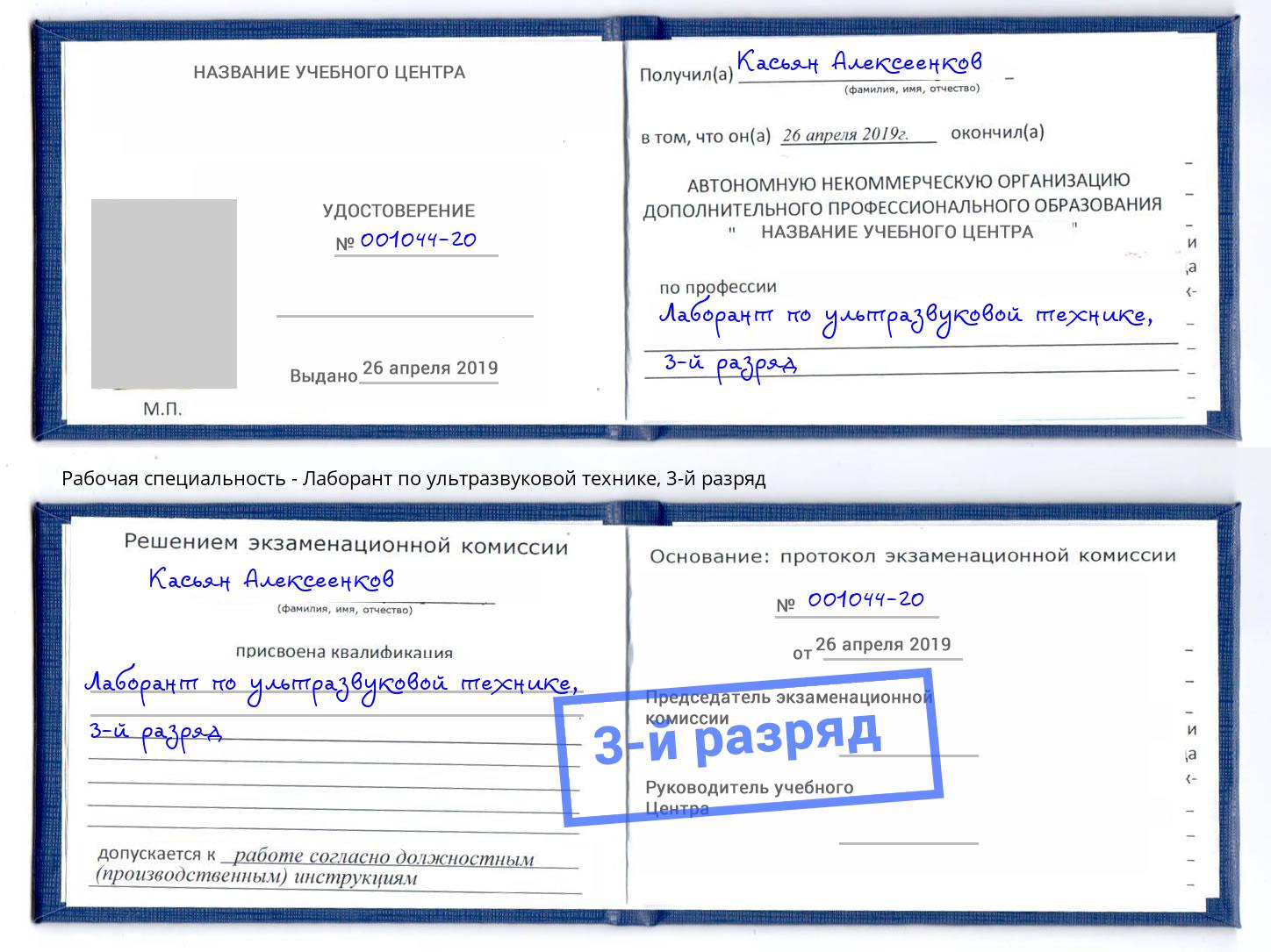 корочка 3-й разряд Лаборант по ультразвуковой технике Аша