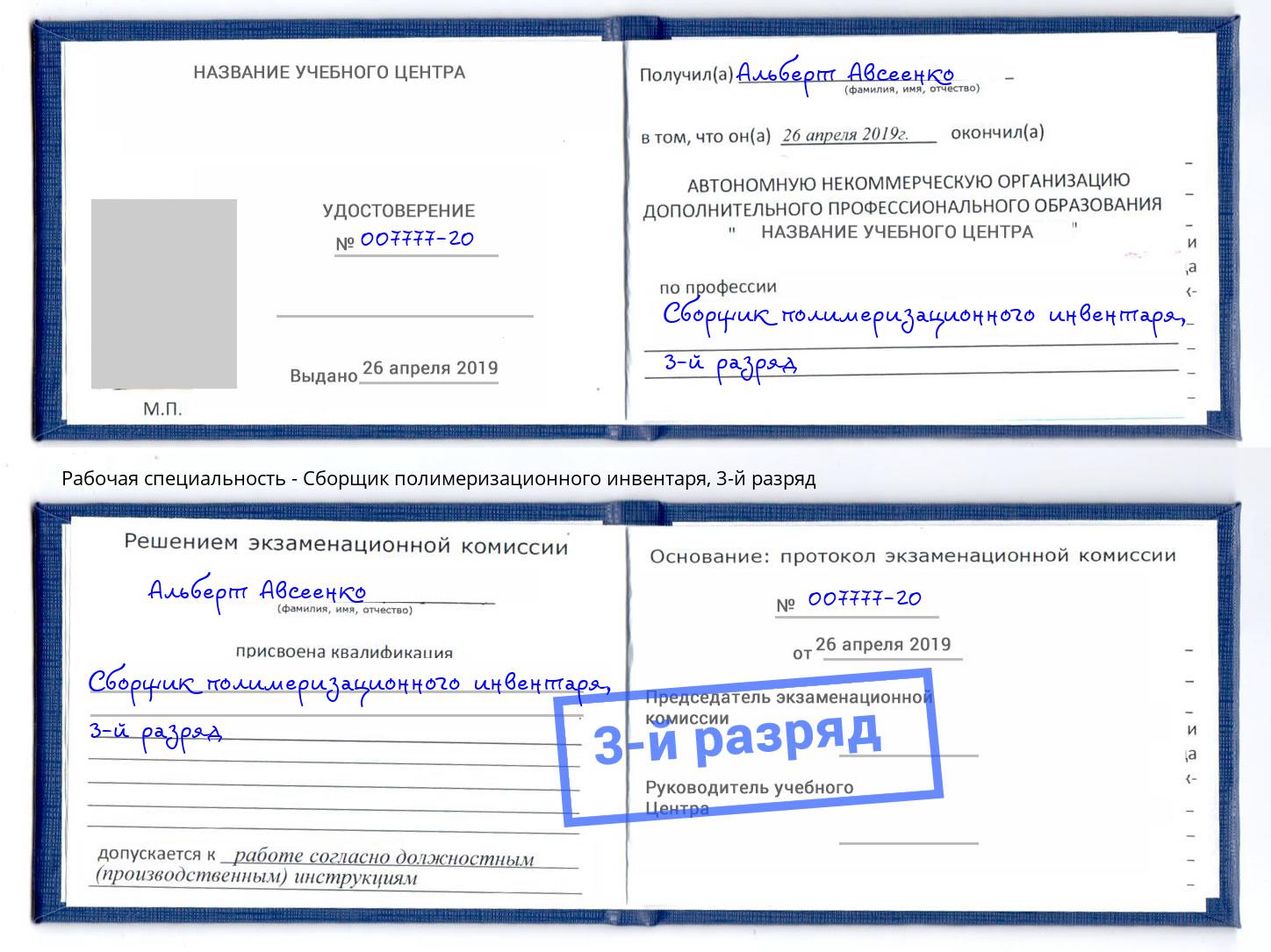 корочка 3-й разряд Сборщик полимеризационного инвентаря Аша