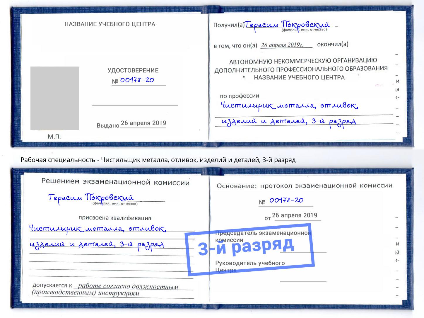 корочка 3-й разряд Чистильщик металла, отливок, изделий и деталей Аша