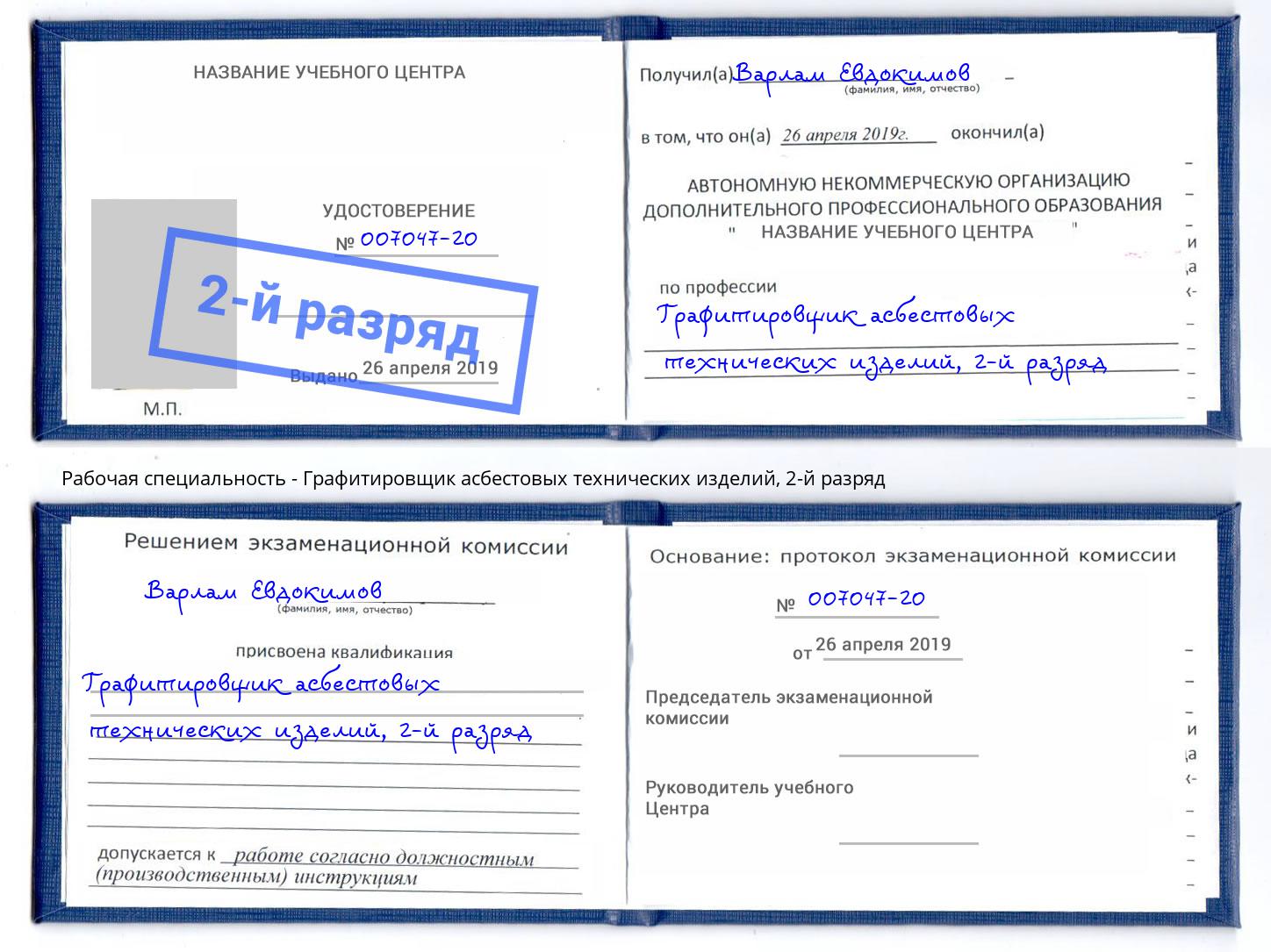 корочка 2-й разряд Графитировщик асбестовых технических изделий Аша