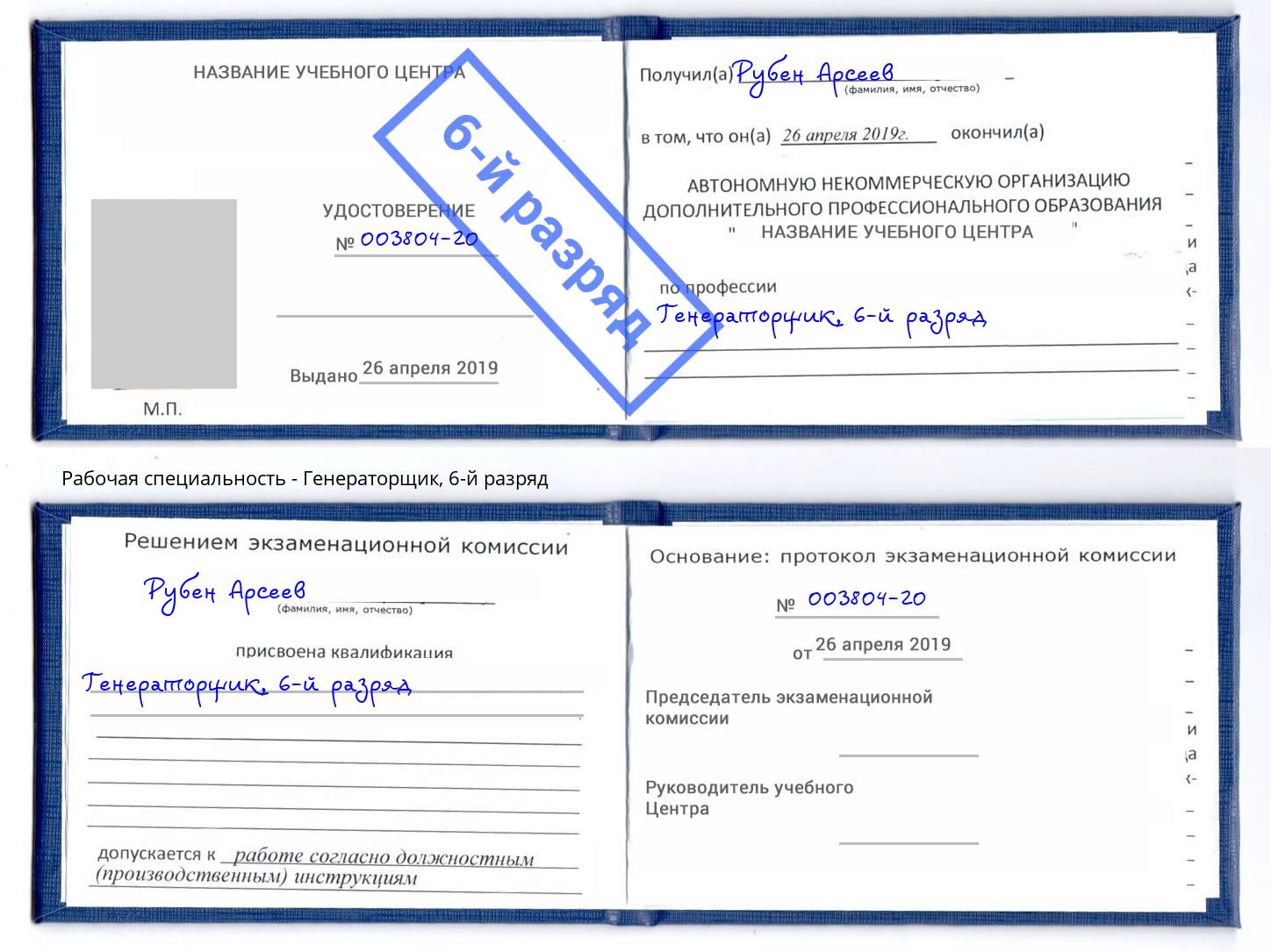 корочка 6-й разряд Генераторщик Аша