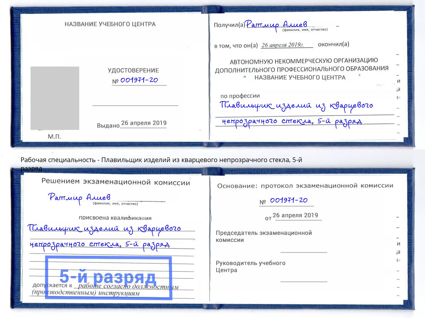 корочка 5-й разряд Плавильщик изделий из кварцевого непрозрачного стекла Аша