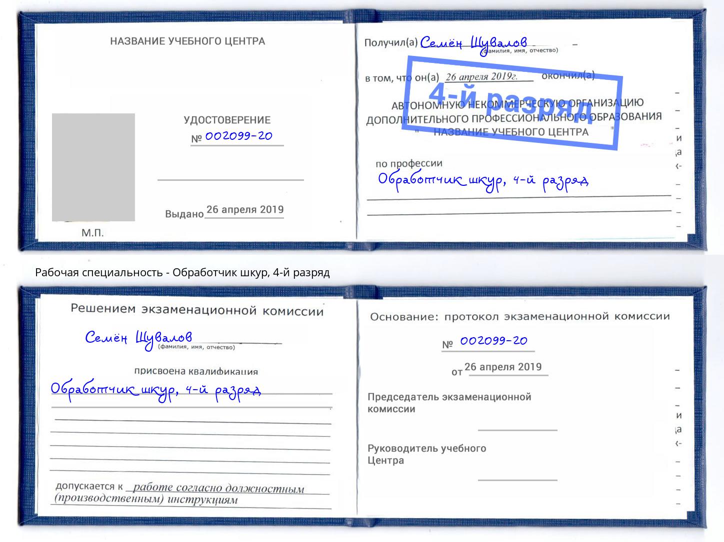 корочка 4-й разряд Обработчик шкур Аша