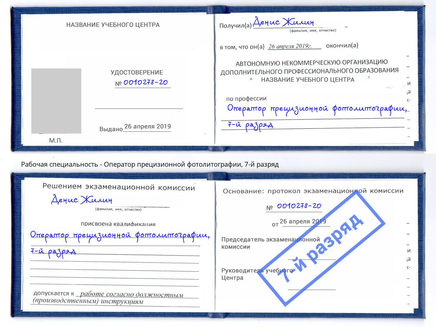 корочка 7-й разряд Оператор прецизионной фотолитографии Аша