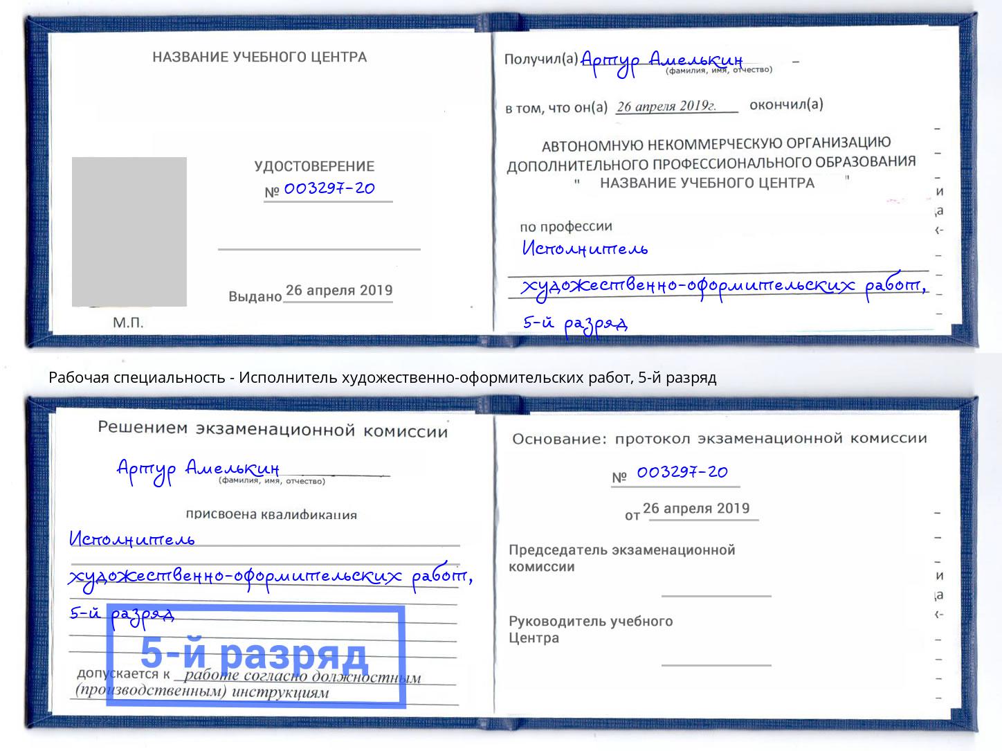 корочка 5-й разряд Исполнитель художественно-оформительских работ Аша