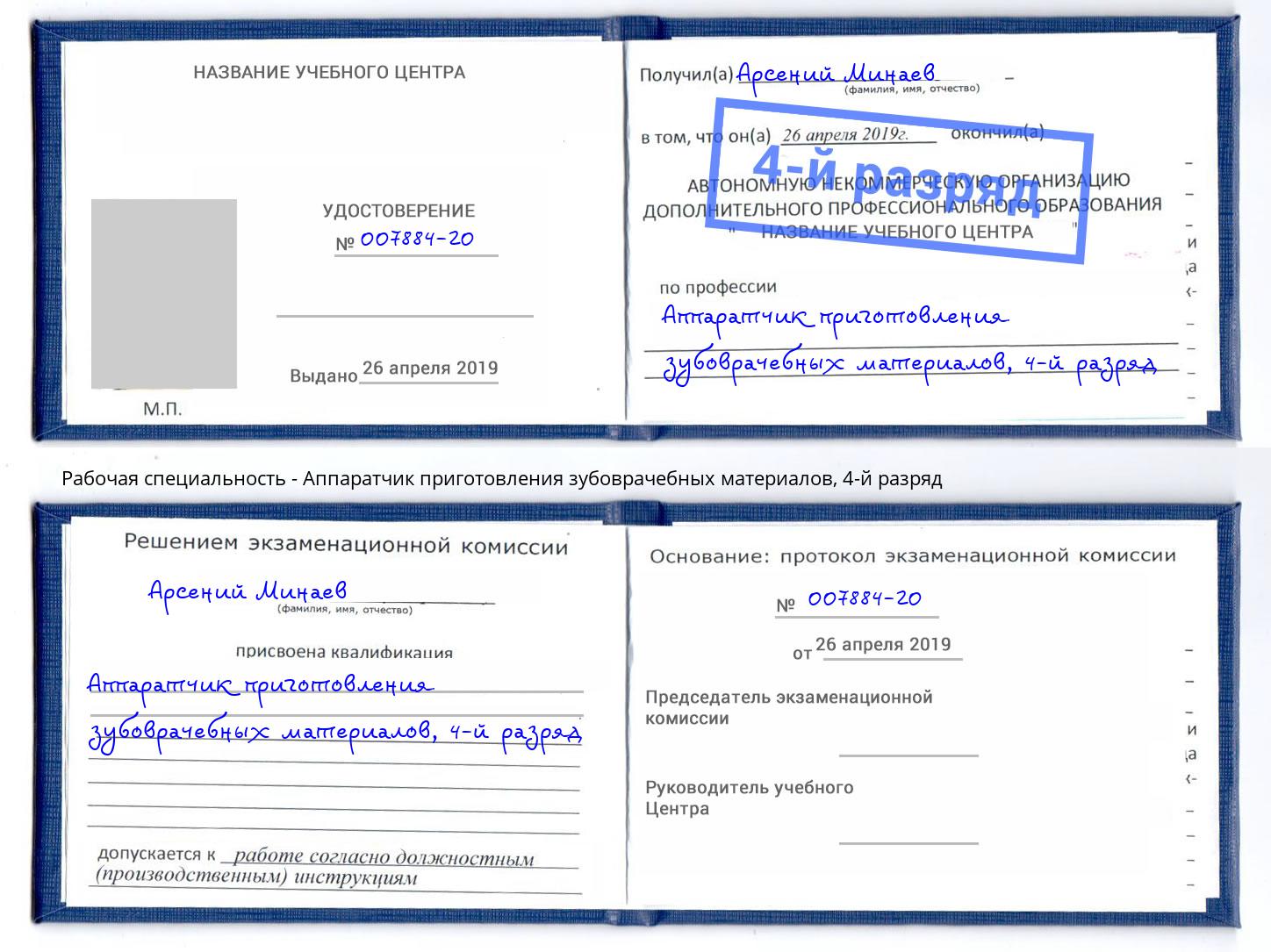корочка 4-й разряд Аппаратчик приготовления зубоврачебных материалов Аша