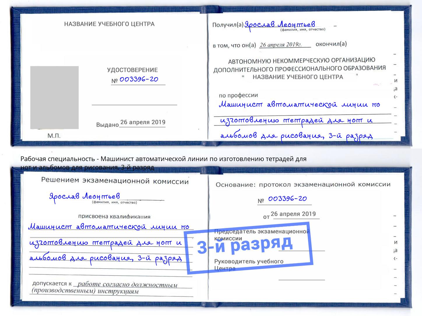 корочка 3-й разряд Машинист автоматической линии по изготовлению тетрадей для нот и альбомов для рисования Аша