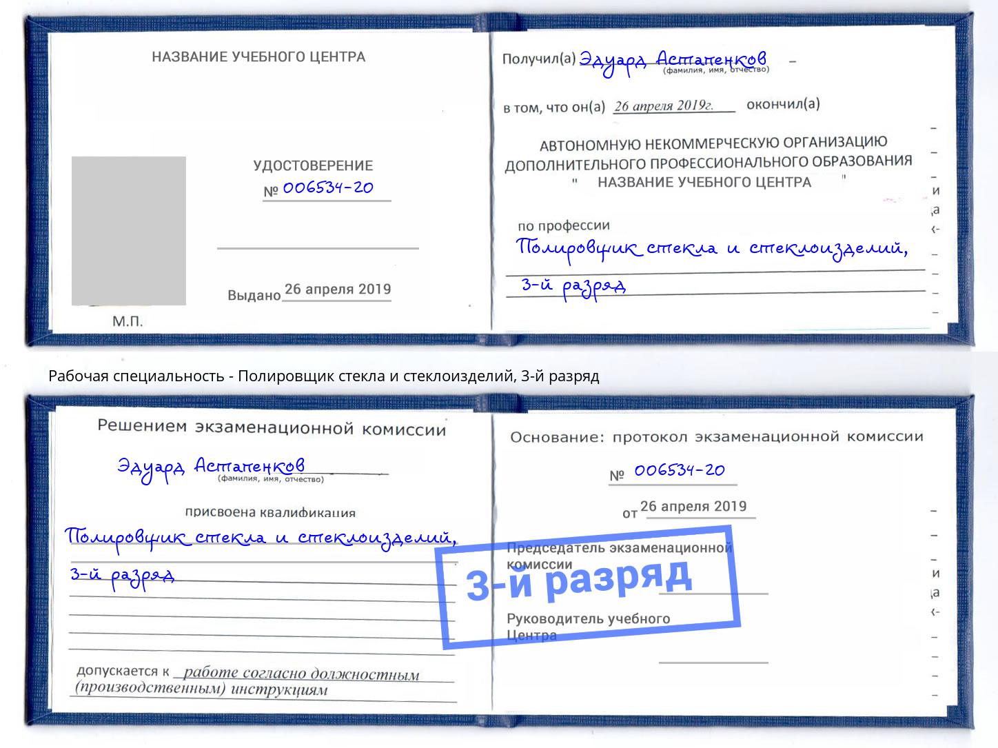 корочка 3-й разряд Полировщик стекла и стеклоизделий Аша