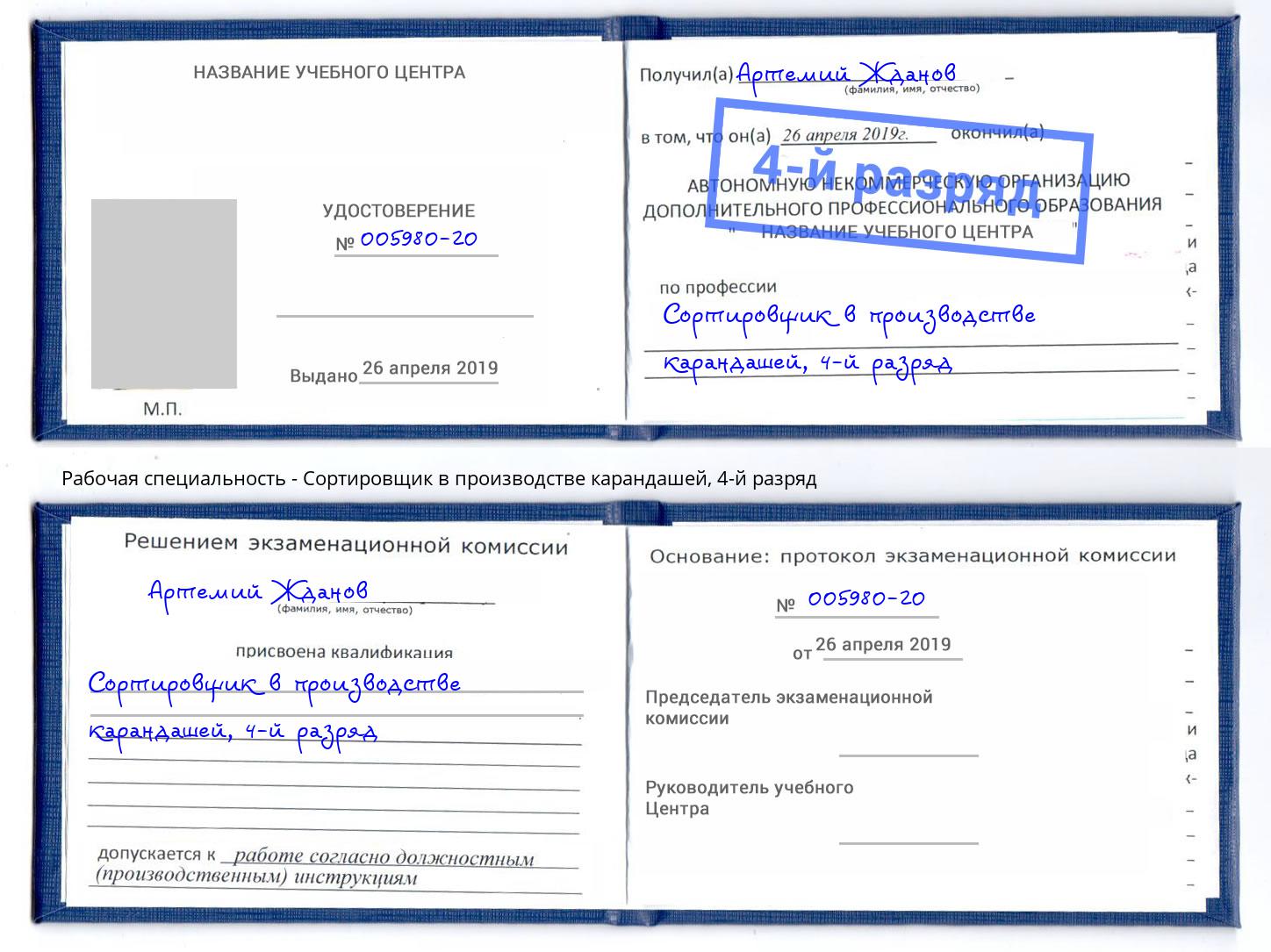 корочка 4-й разряд Сортировщик в производстве карандашей Аша